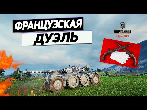 Видео: EBR 105  - Эпичный Финал Французских ИГР !