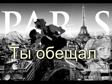 Видео: Фанфик. Леди Баг и Супер Кот. Ты обещал