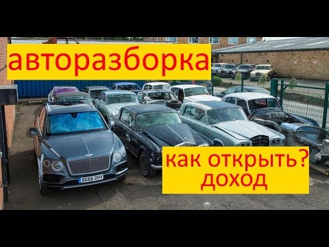 Видео: АВТОРАЗБОРКА. Бизнес идея для любого города. Хороший доход с минимальными вложениями.