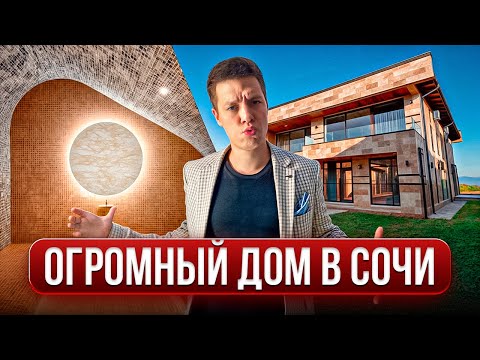 Видео: БОЛЬШОЙ и КРАСИВЫЙ ДОМ в ЗАКРЫТОМ ПОСЕЛКЕ В СОЧИ по ОТЛИЧНОЙ ЦЕНЕ!