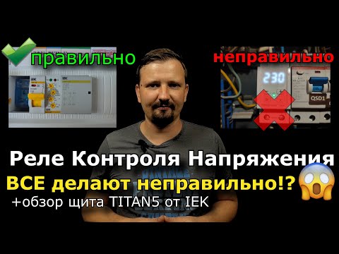 Видео: Контроль напряжения ПРАВИЛЬНО. Как защитить квартиру от обрыва нуля? + обзор щита TITAN 5 от IEK