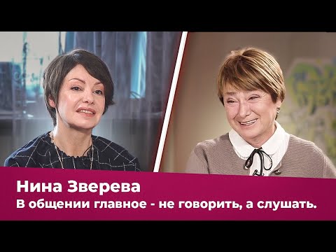 Видео: Нина Зверева: В общении главное — не говорить, а слушать. Яна Павлидис