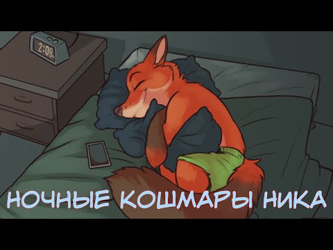 Видео: Ночные кошмары Ника┃Зверополис┃Озвученный комикс┃Loki & Snack