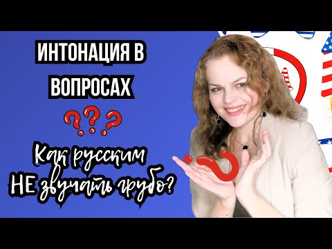Видео: Интонация в вопросах: почему русские звучат грубо? Практическое руководство. Подготовка к ОГЭ, ЕГЭ.