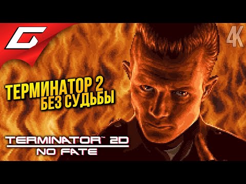 Видео: ТЕРМИНАТОР 2 но СУДЬБУ ВЫБИРАЕШЬ ТЫ ➤ Terminator 2D: NO FATE