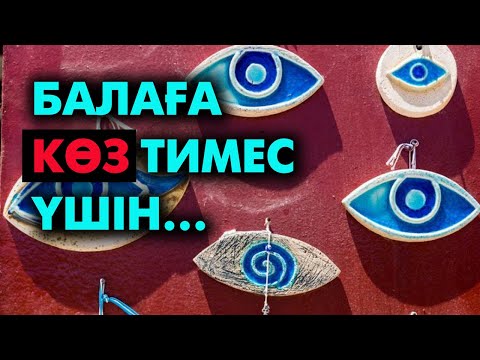 Видео: Баланы тіл-көзден сақтау жолдары | #көзтию