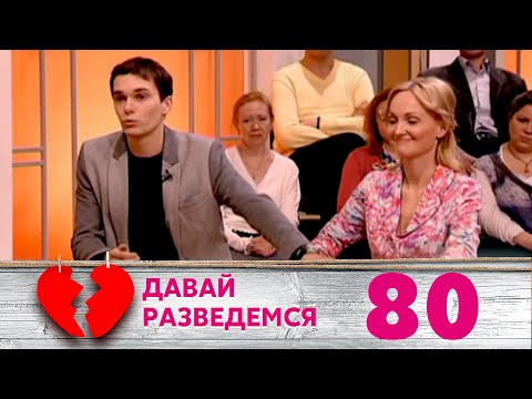 Видео: ДАВАЙ РАЗВЕДЕМСЯ | Серия 80