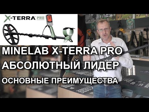 Видео: Minelab X-Terra Pro. Абсолютный лидер. Основные преимущества