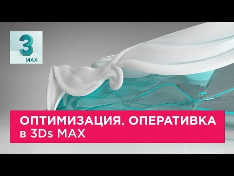 Видео: Оптимизация. Оперативная память в 3Ds MAX