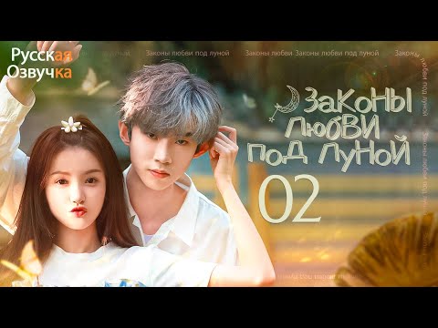 Видео: Законы любви под луной丨02 серия丨pусская озвучка丨The Rules of Love Under the Moonlight丨月光下的恋爱法则