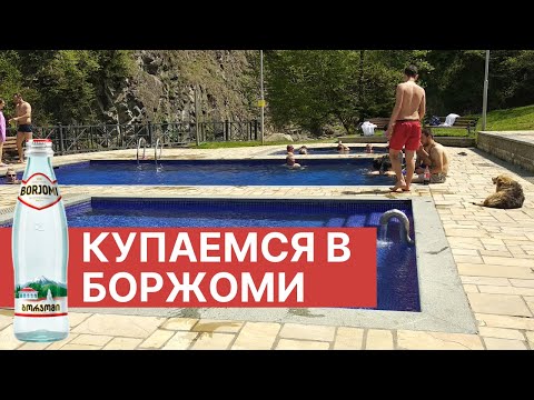 Видео: Грузия - балдеем в ваннах 🥛 пьём бесплатно боржоми 🥛 очень зеленый город курорт