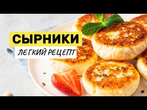 Видео: ЛУЧШИЙ РЕЦЕПТ ДОМАШНИХ СЫРНИКОВ: нежные, пышные и сочные