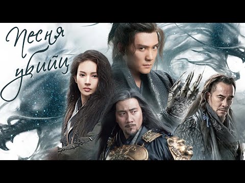 Видео: Песня убийц ФИЛЬМ (русская озвучка) Song of the Assassins, 青面修罗