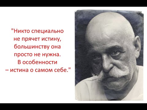 Видео: Георгий Гурджиев О СУЩНОСТИ и личности