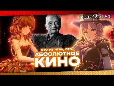 Видео: НОВОЕ СЛОВО В ГАЧА ИНДУСТРИИ?! - Визуальный шедевр нового поколения | Silver Palace