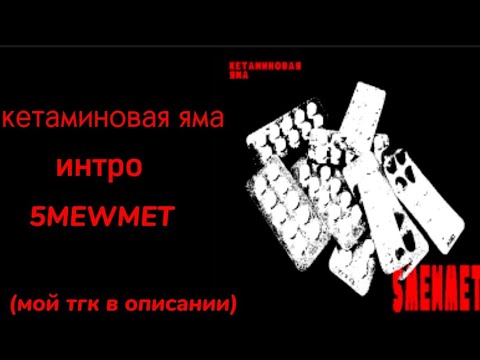 Видео: кетаминовая яма - 5mewmet