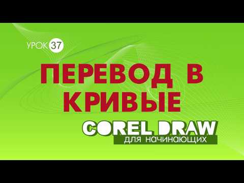 Видео: ПЕРЕВОД В КРИВЫЕ.  Corel DRAW. КОРЕЛ. Уроки для начинающих