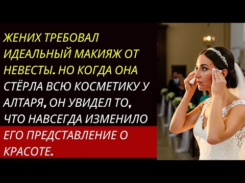 Видео: Жених унизил невесту за то, что она была без макияжа… но он упал в обморок, увидев её у алтаря!