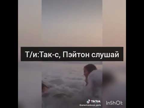 Видео: POV:"Забудь меня, если сможешь" - 27 серия. Фанфик про Пэйтона и про тебя