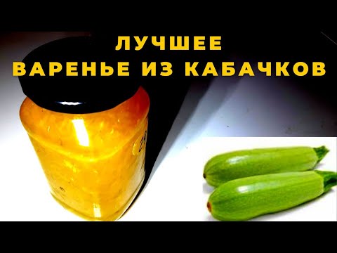 Видео: Варенье из кабачков лучший рецепт