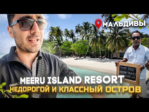 Видео: Meeru Maldives Resort - Остров удивил красотой, питанием и ценами.