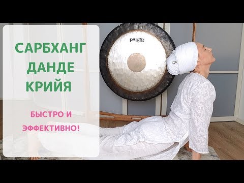 Видео: Сарбханг Данде Крийя