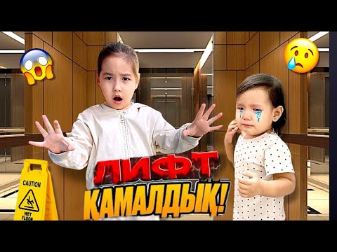 Видео: ЛИФТТА ҚАМАЛЫП ҚАЛДЫҚ😱🤯| МЕДИНА МЕН МИЛАНА ЖЫЛАП ҚАЛДЫ😢😭| ҚАЛАЙ ШЫҒАМЫЗ ЕНДІ?👀🤷🏻‍♀️