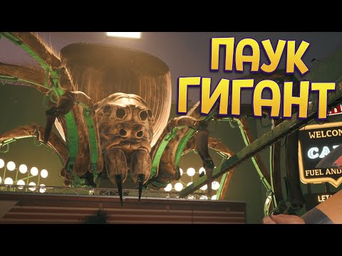 Видео: ПАУК ГИГАНТ ( Dead Island 2 )