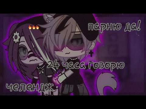 Видео: 💋~Челленж 24 часа говорю парню "да"! ~💋