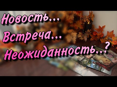 Видео: 🎁Эта неожиданность🍃ВОРВЕТСЯ К ВАМ на днях❗️