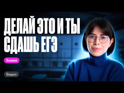 Видео: Делай ЭТО каждый день по 30 минут, и ты СДАШЬ ЕГЭ! | Катя Строганова