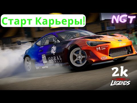 Видео: Grid legends (2022) Старт Карьеры!  ► Полное прохождение 1 серия