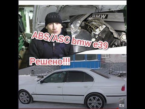 Видео: Ремонт ABS/ASC БМВ е39...
