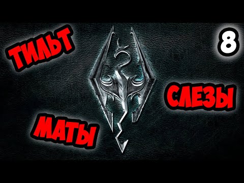 Видео: Удаляю Игру... #8 | Skyrim Requiem for a Balance