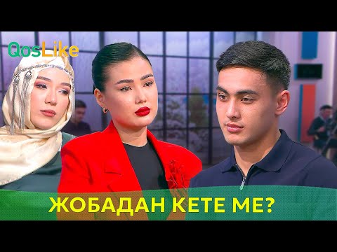 Видео: “Анам жобадан шығуымды сұрады”