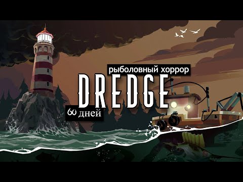 Видео: 60 ДНЕЙ РЫБОЛОВНОГО ХОРРОРА DREDGE😳 #dredge #прохождение #60дней