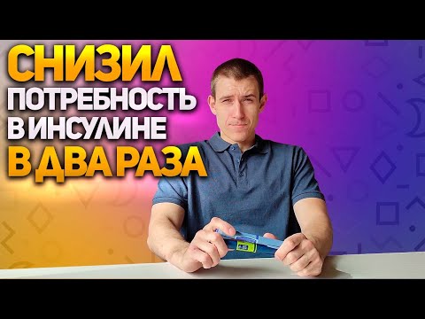 Видео: КАК Я СНИЗИЛ ПОТРЕБНОСТЬ В ИНСУЛИНЕ В ДВА РАЗА