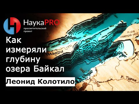 Видео: Озеро Байкал: как измеряли глубину (1642 метра) – первооткрыватель глубины Леонид Колотило | Научпоп