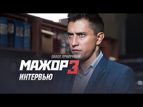 Видео: Мажор 3 сезон Интервью с Павлом Прилучным