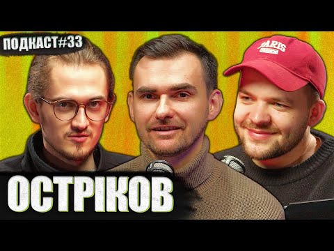 Видео: ПАВЛО ОСТРІКОВ (режисер) - 9 років до першого фільму та Поклик ктулху | Постійно поруч подкаст #33