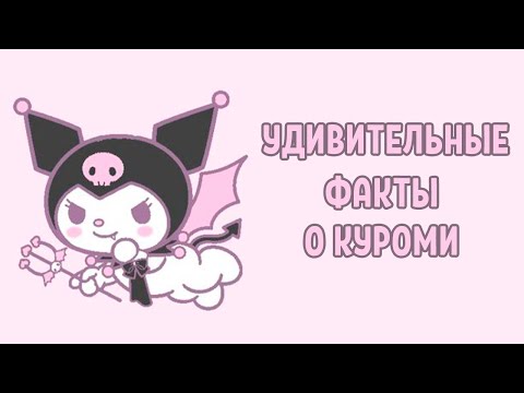 Видео: УДИВИТЕЛЬНЫЕ ФАКТЫ О КУРОМИ l биография героев Sanrio l 2 выпуск