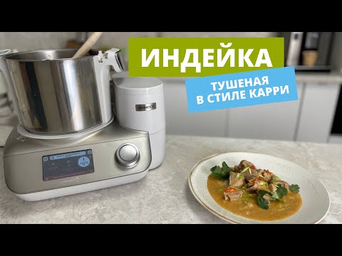 Видео: Карри с индейкой | Kenwood CookEasy+