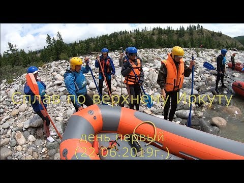 Видео: Сплав по верхнему Иркуту. День первый.