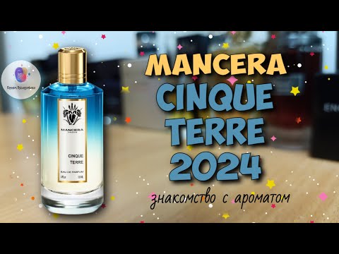 Видео: MANCERA CINQUE TERRE (2024) - знакомство с новым ароматом популярного нишевого бренда
