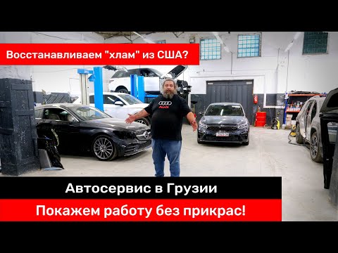 Видео: GD MOTORS | Вся правда: ремонт авто из США в Грузии. Смотри, прежде чем покупать!