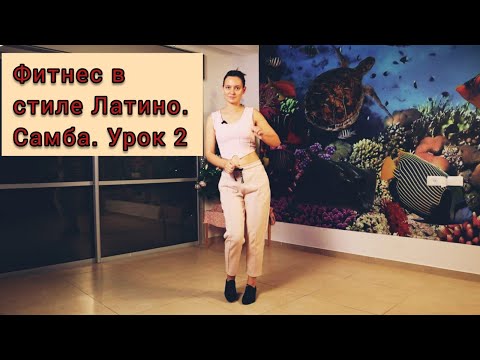 Видео: Фитнес танец Самба. Урок 2