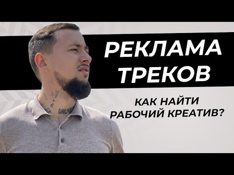 Видео: Реклама музыки, поиск рабочего креатива. Креатив и Настройки.