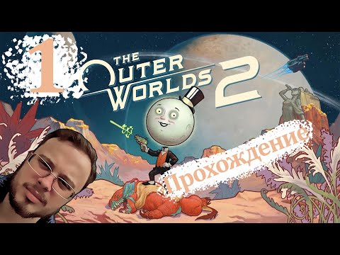 Видео: ДУШНАЯ ЧЕПУХА - The Outer Worlds 2 #1
