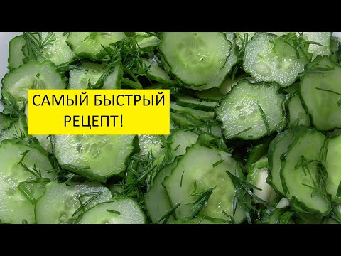 Видео: Малосольные огурцы за 10 минут! Ольга Чернова.
