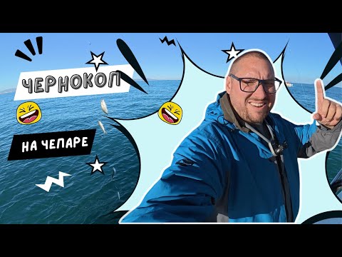 Видео: Риболов на Чернокоп с чепаре